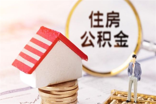 益阳住房公积金的钱怎么取出来（住房公积金里的钱怎么取出）